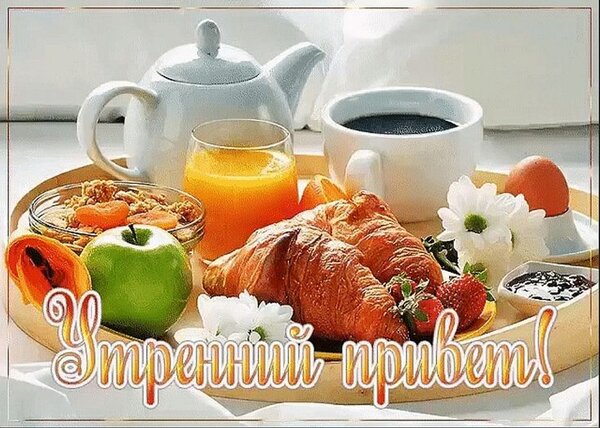 Открытка Утренний привет