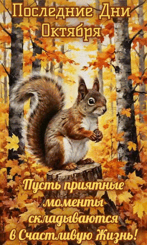 Анимированная открытка ПОСЛЕДНИЕ ДНИ ОКТЯБРЯ