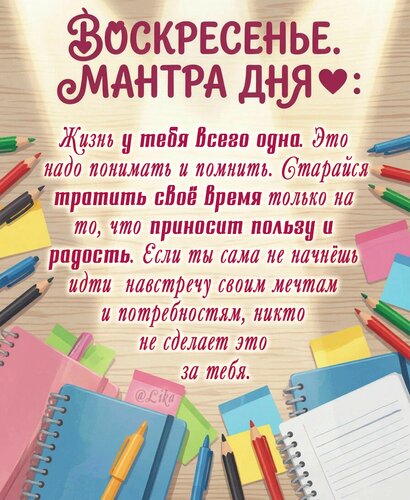 Открытка Воскресенье. Мантра дня.