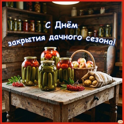 Открытка День закрытия дачного сезона