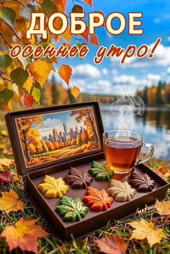 Открытка ДОБРОЕ ОСЕННЕ УТРО!
