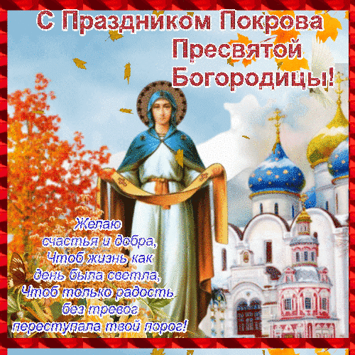 Анимированная открытка С Покровом Пресвятой Богородицы!
