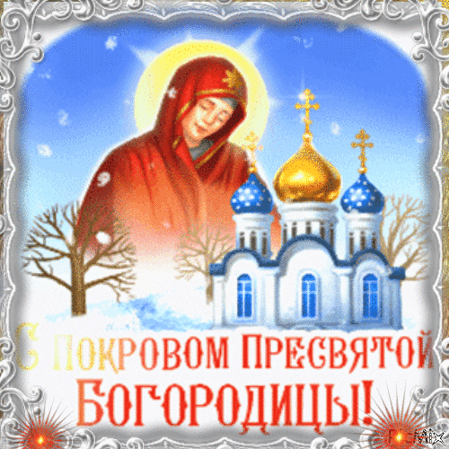 Анимированная открытка С Покровом Пресвятой Богородицы!