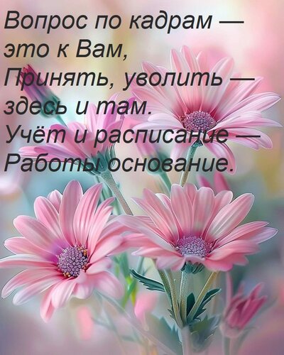 Открытка Вопрос по кадрам — это к Вам, Принять, уволить — здесь и там. Учёт и расписание — Работы основание.