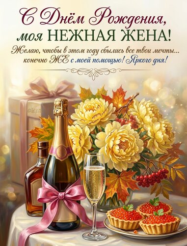 Открытка С Днём Рождения моя, нежная жена