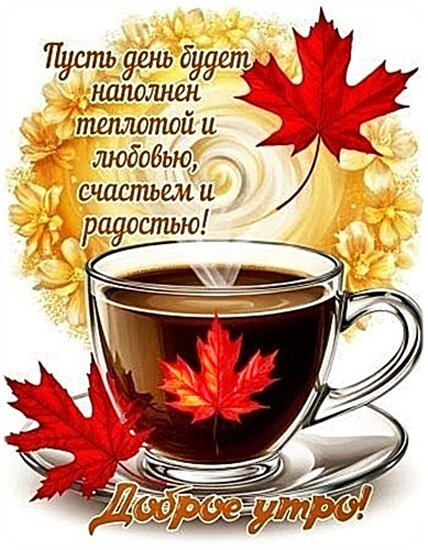 Открытка ДОБРОЕ УТРО!