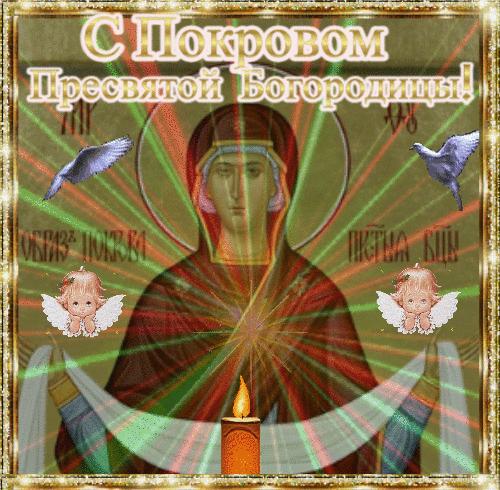 Анимированная открытка Поздравление с Покровом Пресвятой Богородицы!