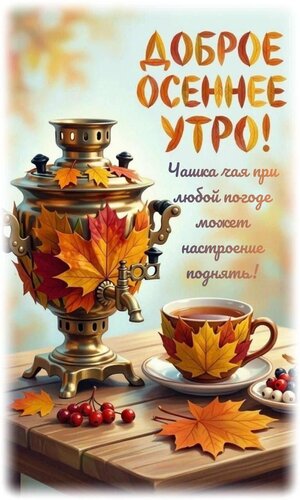 Открытка Чашка чая при любой погоде может настроение поднять!