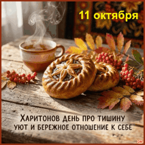 Анимированная открытка Харитонов день 