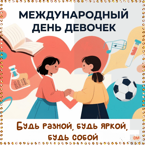 Анимированная открытка Международный день девочек 1