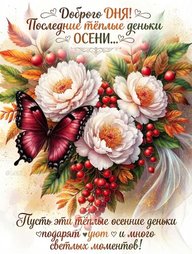 Открытка Последние теплые деньки осени