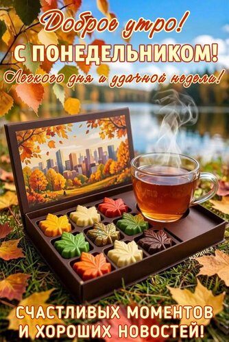 Открытка Доброе утро! С понедельником! Легкого дня и удачной недели!