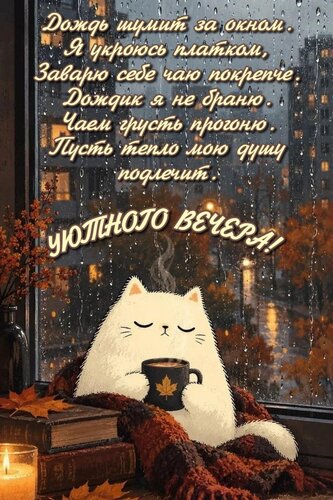Открытка Дождь шумит за окном. Я укроюсь платком, Заварю себе чаю покрепче. Дождик я не браню...