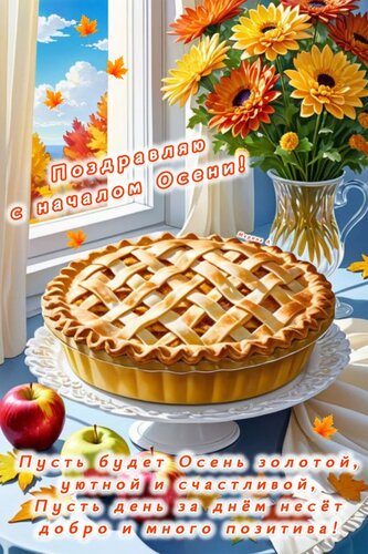 Открытка С началом осени