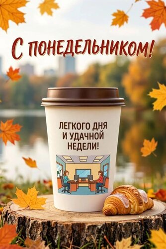 Открытка С ПОНЕДЕЛЬНИКОМ! ЛЕГКОГО ДНЯ И УДАЧНОЙ НЕДЕЛИ!