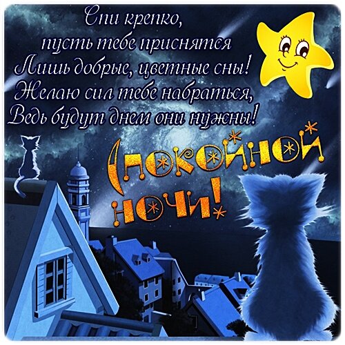 Открытка СПОКОЙНОЙ , НОЧИ!