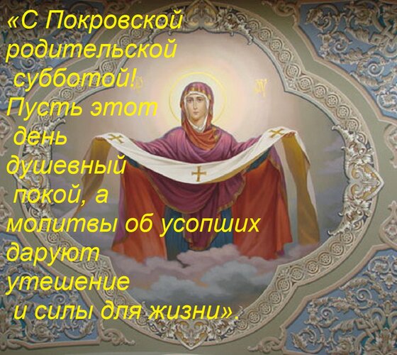 Открытка «С Покровской родительской субботой! Пусть этот день принесёт душевный покой, а молитвы об усопших