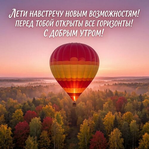 Открытка С добрым утром!