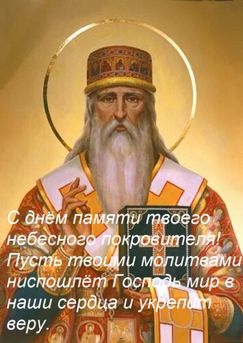 Открытка С днём памяти твоего небесного покровителя! Пусть твоими молитвами ниспошлёт Господь мир в наши сер