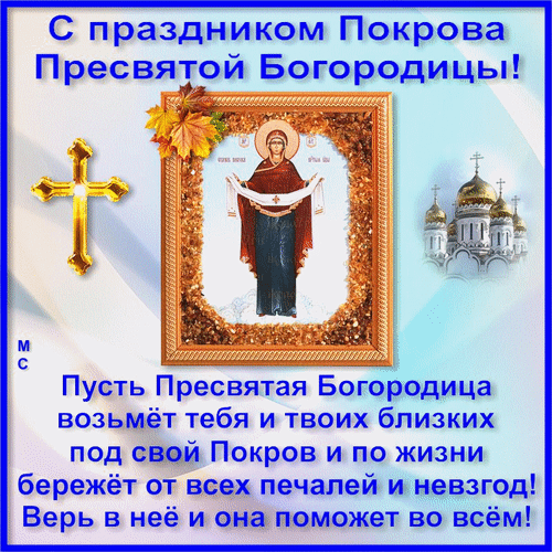 Анимированная открытка С праздником Покрова Пресвятой Богородицы!, (М. С.)