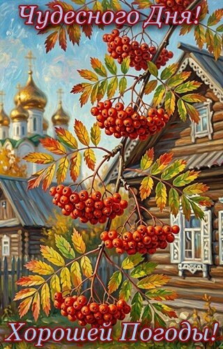 Открытка ЧУДЕСНОГО ДНЯ! ХОРОШЕЙ ПОГОДЫ!