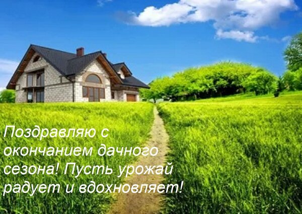 Открытка Поздравляю с окончанием дачного сезона! Пусть урожай радует и вдохновляет!