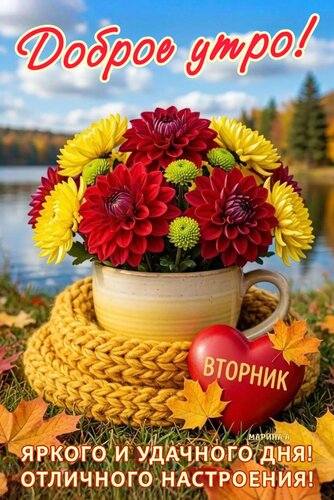 Открытка ДОБРОЕ УТРО! ВТОРНИК. ЯРКОГО И УДАЧНОГО ДНЯ! ОТЛИЧНОГО НАСТРОЕНИЯ!
