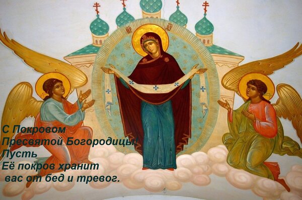 Открытка С Покровом Пресвятой Богородицы! Пусть Её покров хранит вас от бед и тревог.