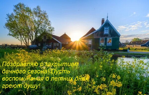 Открытка Поздравляю с закрытием дачного сезона! Пусть воспоминания о летних днях греют душу!