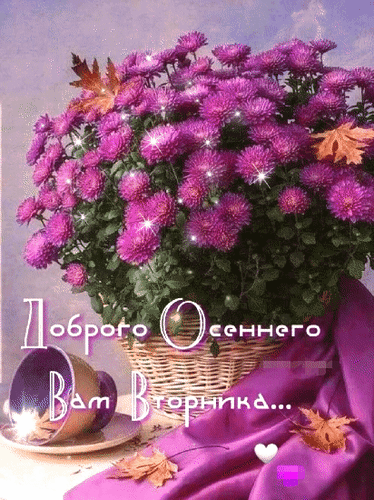 Анимированная открытка Доброго осеннего вам вторника!