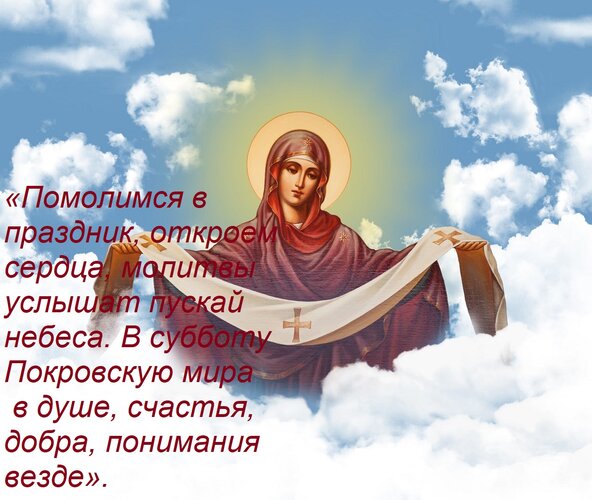 Открытка «Помолимся в праздник, откроем сердца, молитвы услышат пускай небеса. В субботу Покровскую мира в