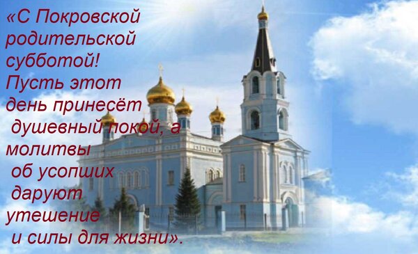 Открытка «С Покровской родительской субботой! Пусть этот день принесёт душевный покой, а молитвы об усопших