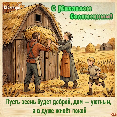 Открытка Михаил Соломенный 2