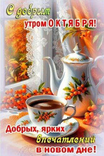 Открытка Доброе утро октября