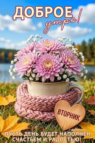 Открытка ДОБРОЕ УТРО! ВТОРНИК. ПУСТЬ ДЕНЬ БУДЕТ НАПОЛНЕН СЧАСТЬЕМ И РАДОСТЬЮ!