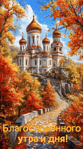 Анимированная открытка Благословенного утра и дня!