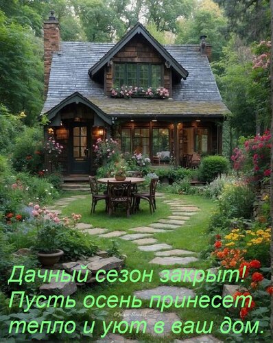 Открытка Дачный сезон закрыт! Пусть осень принесет тепло и уют в ваш дом.