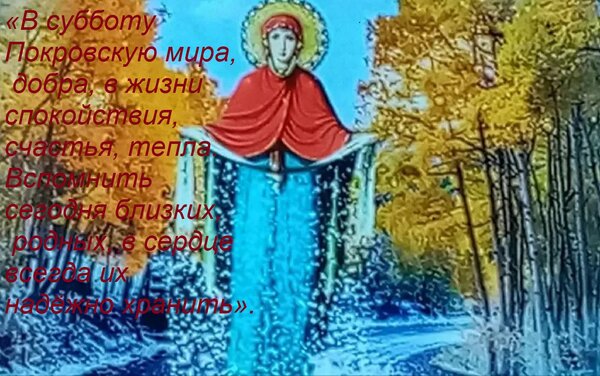 Открытка «В субботу Покровскую мира, добра, в жизни спокойствия, счастья, тепла. Вспомнить сегодня близких,