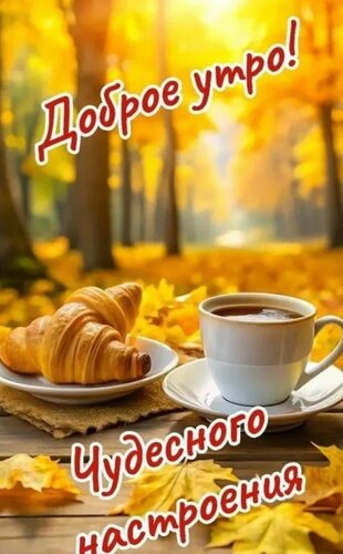 Открытка Доброе утро