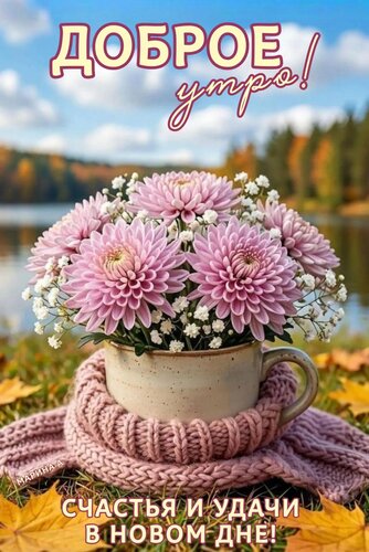 Открытка ДОБРОЕ УТРО! СЧАСТЬЯ И УДАЧИ В НОВОМ ДНЕ!