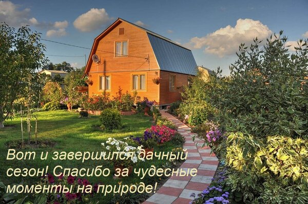 Открытка Вот и завершился дачный сезон! Спасибо за чудесные моменты на природе!