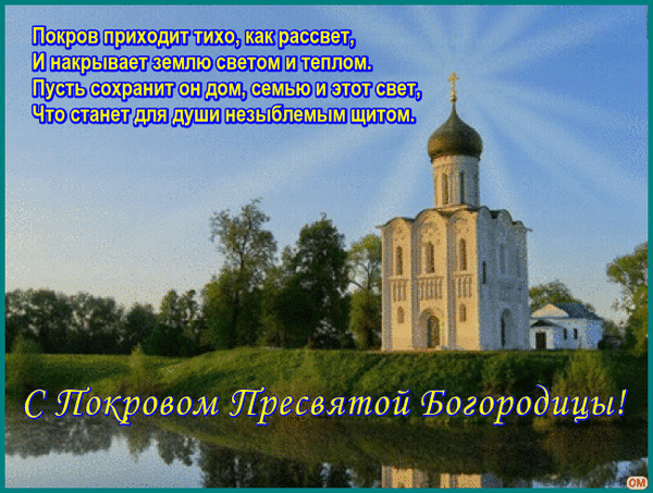 Анимированная открытка Покров Пресвятой Богородицы 3