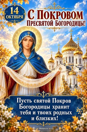 Открытка С покровом пресвятой Богородицы