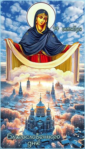 Открытка С Покровом Пресвятой Богородицы