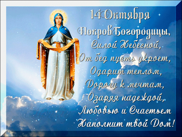 Анимированная открытка Покров Пресвятой Богородицы