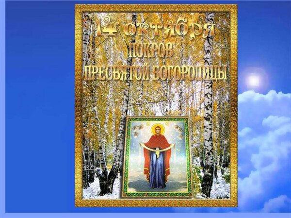 Открытка С Покровом Пресвятой Богородицы