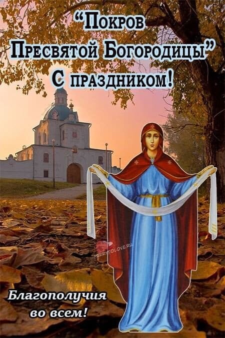 Открытка С Покровом Пресвятой Богородицы.