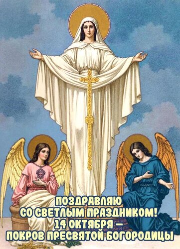 Открытка С покровом пресвятой богородицы
