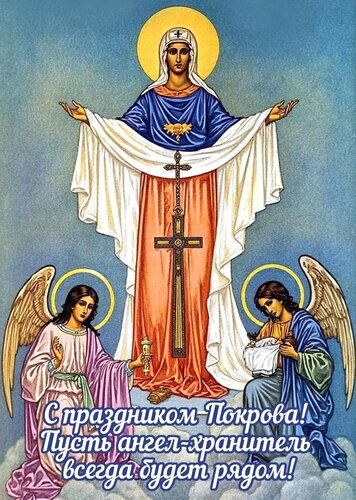 Открытка С покровом пресвятой богородицы