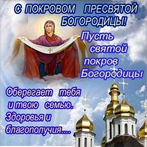 Открытка С покровом пресвятой богородицы